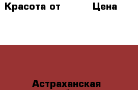 Красота от Amway › Цена ­ 1 000 - Астраханская обл., Астрахань г. Медицина, красота и здоровье » Декоративная и лечебная косметика   
